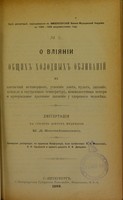 view O vliianii obshchikh kholodnykh oblivanii na azotistyi metamorfoz, usvoenie azota, pul's, dykhanie, kozhnuiu i vnutrenniuiu temperaturu kozhnolegochnyia poteri i arterial'noe krovianoe davlenie u zdorovago chelovieka : dissertatsiia na stepen' doktora meditsiny / N.D. Blagovieshchenskago ; tsenzorami dissertatsii, po porucheniiu Konferentsii, byli professory V.A. Manassein, P.P. Sushchinskii i privat-dotsent V.I. Drozdov.