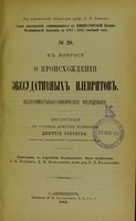 view K voprosu o proiskhozhdenii ekssudativnykh plevritov, eksperimental'no-klinicheskoe izsliedovanie : dissertatsiia na stepen' doktora meditsiny / Dmitriia Sokolova ; tsenzorami, po porucheniiu Konferentsii, byli professora S.P. Botkin, D.I. Koshlakov, priv.-dots. N.P. Vasil'ev.