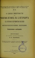 view O sviazi smertnosti ot chakhotki legkikh v S.-Peterburgie s gustotoiu i skuchennost'iu naseleniia i meterologicheskimi iavleniiami, statisticheskoe izsliedovanie : dissertatsiia na stepen' doktora meditsiny / N.N. Lazarenko ; tsenzorami dissertatsii, po porucheniiu Konferentsii, byli professora V.A. Manassein, Iu.T. Chudnovskii i privat-dotsent M.G. Kurlov.