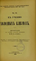 view K ucheniiu o kholodnykh klizmakh : dissertatsiia na stepen' doktora meditsiny / P.I. Lazarevicha ; tsenzorami, po porucheniiu Konferentsii, byli professora V.A. Manassein, D.I. Koshlakov i priv.-dots. N.P. Vasil'ev.