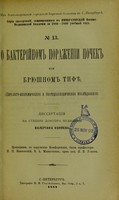 view O bakteriinom porazhenii pochek pri briushnom tifie (patologo-anatomicheskoe i bakterioskopichesko izsliedovanie) : dissertatsiia na stepen' doktora meditsiny / Valeriana Koniaeva ; tsenzorami, po porucheniiu Konferentsii, byli professora N.P. Ivanovskii, V.A. Manassein, priv.-dots. N.V. Uskov.