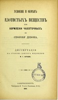 view Usvoenie i obmien azotistykh veshchestv pri kormlenii chakhotochnykh po sposobu Debova : dissertatsiia na stepen' doktora meditsiny / M.G. Kurlova.