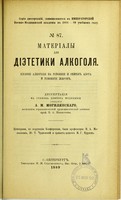 view Materialy dlia dietetiki alkogolia : vliianie alkogolia na usvoenie i obmien azota i usvoenie zhirov : dissertatsiia na stepen' doktora meditsiny / A.M. Mogilianskago ; tsenzorami, po porucheniiu Konferentsii, byli professory V.A. Manassein, Iu.T. Chudnovskii i privat-dotsent M.G. Kurlov.