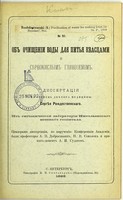 view Ob ochishchenii vody dlia pit'ia kvastsami i siernokislym glinozemom : dissertatsiia na stepen' doktora meditsiny / Sergieia Rozhdestvenskago ; tsenzorami dissertatsii, po porucheniiu Konferentsii Akademii, byli professory A.P. Dobroslavin, N.V. Sokolov i privat-dotsent A.I. Sudakov.