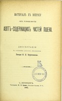 view Material ob usvoiaemosti azot-soderzhashchikh chastei pshena : dissertatsiia na stepen' doktora meditsiny / K.P. Kurcheninova.