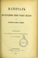 view Material dlia izsliedovaniia vliianiia uchebnykh zavedenii na fizicheskoe razvitie uchashchikhsia : dissertatsiia na stepen' doktora meditsiny / A.V. Bieliaeva.