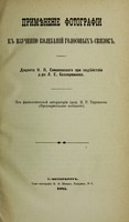 view Primienenie fotografii k izucheniiu kolebanii golosovykh sviazok / N.P. Simanovskago ; pri sodieistvii d-ra L.E. Belliarminova ; iz fiziologicheskoi laboratorii prof. I.R. Tarkhanova.