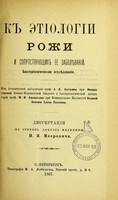 view K etiologii rozhi i soputstvuiushchikh ee zabolievanii, bakteriologicheskoe izsliedovanie ... : dissertatsiia na stepen' doktora meditsiny / I.Ia. Meerovicha.