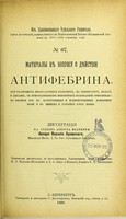 view Materialy k voprosu o dieistvii antifebrina : pri razlichnykh likhoradochnykh boliezniakh, na temperaturu, pul's i dykhanie, s prisoedineniem niekotorykh nabliudenii otnositel'no vliianiia ego na kachestvennyia i kolichestvennyia izmieneniia mochi i na obmien i usvoenie azota pishchi : dissertatsiia na stepen' doktora meditsiny / Vasiliia Edemskago ; tsenzorami dissertatsii, po postanovleniiu Konferentsii, byli professory I.R. Tarkhan-Mouravov i A.A. Lesh i privat-dotsent T.I. Bogomolov.