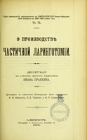 view O proizvodstvie chastichnoi laringotomii : dissertatsii na stepen' doktora meditsiny / Ivana Praksina ; tsenzorami po naznacheniiu Konferentsii byli professory I.I. Nasilov, E.V. Pavlov i N.P. Simanovskii.