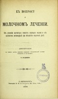 view K voprosu o molochnom lechenii : ob usvoenii azotistykh korov'iago moloka i ob azotistom metamorfoz pri absoliutno molochnoi dietie : dissertatsii na stepen' doktora meditsiny / T. Rudenko.