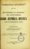 view Materiialy k voprosu ob azotoobmienie i kozhno-legochnykh poteriakh pri rastitel'noi dietie : dissertatsii na stepen' doktora meditsiny / Sergieia Absitidiiskago ; tsenzorami, po postanovleniiu Konferentsii, byli professory V.A. Manassein, I.G. Karpinskii i priv.-dots. A.P. Korkunov.