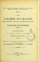 view Usvoenie krakhmalov pri razlichnykh usloviiakh kukhonnoi obrabotki ikh : materialy dlia dietetiki : dissertatsiia na stepen' doktora meditsiny / Nikolaia Butiagina ; tsenzorami dissertatsii po porucheniiu Konferentsii byli professory A.P. Dobroslavin, V.A. Manassein i A.P. Dianin.