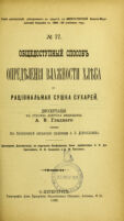 view Obshchedostupnyi sposob opredieleniia vlazhnosti khlieba i ratsional'naia sushka sukharei : dissertatsiia na stepen' doktora meditsiny / A.V. Gladkago ; tsenzorami dissertatsii, po porucheniiu Konferentsii, byli professory A.P. Dobroslavin, N.V. Sokolov i A.F. Batalin.