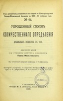 view Uproshchennyi sposob kolichestvennago opredieleniia dubil'nykh veshchestv v chaie : dissertatsiia na stepen' doktora meditsiny / Pavla Mal'cheskago ; tsenzorami dissertatsii, po porucheniiu Konferentsii, byli professora A.P. Dobroslavin, N.V. Sokolov i A.F. Batalin.