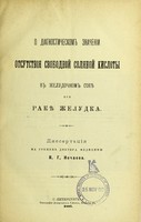 view O diagnosticheskom znachenii otsutstviia svobodnoi solianoi kisloty v zheludochnom sokie pri rakie zheludka : dissertatsiia na stepen' doktora meditsiny / V.G. Nechaeva.