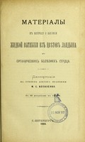 view Materialy k voprosu o vliianii zhidkoi vytiazhki iz tsvietov landysha pri organicheskikh boliezniakh serdtsa : dissertatsiia na stepen' doktora meditsiny / M.S. Ksenzenko.