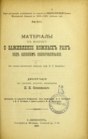 view Materialy k voprosu o zazhivlenii kozhnykh ran pod vliianiem obezkrovlivaniia : iz patologo-anatomicheskoi laboratorii prof. N.P. Ivanovskago : dissertatsiia na stepen' doktora meditsiny / I.N. Sokolovskago ; tsenzorami, po porucheniiu Konferentsii, byli professory N.P. Ivanovskii i V.A. Ratimov i privat-dotsent V.I. Afanas'ev.