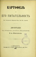 view Kartofel' i ego pitatel'nost' : (iz Gigienicheskoi Laboratorii Imper. Voen.-Med. Akademii) : dissertatsiia na stepen' doktora meditsiny / V.A. Niemchenkova.