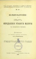 view Ob etiologii maliarii voobshche i opyt opredyleniia etiologii maliarii v bezbolotistoi miestnosti : dissertatsiia na stepen' doktora meditsiny / D.F. Rieshetillo ; tsenzorami dissertatsii, po porucheniiu Konferentsii, byli professory V.A. Manassein, A.F. Batalin i privat-dotsent S.V. Shidlovskii.