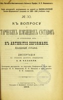 view K voprosu o starcheskikh izmieneniiakh sustavov i otnoshenii ikh k arthritis deformans (koliennyi sustav) : dissertatsiia na stepen' doktora meditsiny / A.I. Kazanli ; tsenzorami dissertatsii, po porucheniiu Konferentsii, byli professory N.P. Ivanovskii, I.I. Nasilov i priv. dotsent V.I. Afanas'ev.