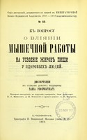 view K voprosu o vliianii myshechnoi raboty na usvoenie zhirov pishchi i zdorovykh liudei : dissertatsiia na stepen' doktora meditsiny / Pavla Reformatskago ; tsenzorami dissertatsii, po porucheniiu Konferentsii, byli professory V.A. Manassein, D.I. Koshlakov i privat-dotsent A.P. Korkunov.