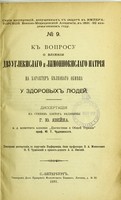 view K voprosu o vliianii dvuuglekislago i limonnokislago natriia na kharakter bielkovago obmiena u zdorovykh liudei : dissertatsiia na stepen' doktora meditsiny / G.Iu. Iaveina ; tsenzorami dissertatsii, po porucheniiu Konferentsii, byli professora V.A. Manassein, Iu.T. Chudnovskii i privat-dotsent A.A. Lipskii.