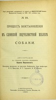 view Protsess vozstanovleniia v sliunnoi podcheliustnoi zhelez sobaki : dissertatsiia na stepen' doktora meditsiny / Borisa Verkhovskogo ; tsenzorami dissertatsii, po porucheniiu Konferentsii, byli professory V.V. Pashutin, I.R. Tarkhanov, I.P. Pavlov.