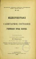 view Medikotopografiia i sanitarnoe sostoianie gubernskago goroda Vologdy : dissertatsiia na stepen' doktora meditsiny / V.I. Ornatskago ; tsenzorami, po porucheniiu Konferentsii Akademii, byli professory I.M. Sorokin, A.P. Dobroslavin i privat-dotsent I.A> Verevkin.