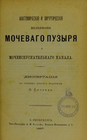 view Anatomicheskiia i khirurgicheskiia izsliedovaniia mochevago puzyria i mocheispuskatel'nago kanala : dissertatsiia na stepen' doktora meditsiny / N. Batueva.