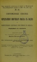 view Sovremennye sposoby opredieleniia sivushnago masla v vodkie i kolichestvennoe soderzhanie etoi primiesi v vodkakh, prodavaemykh v S.-Peterburgie : dissertatsiia na stepen' doktora meditsiny / Vasiliia Voskresenskago ; tsenzorami dissertatsii po porucheniiu Konferentsii Akademii byli professory A.P. Dobroslavin, N.V. Sokolov i privat-dotsent A.I. Sudakov.