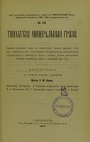 view Tinakskiia mineral'nyia griazi : (vliianie griazevykh vann na temperaturu, pul's, dykhanie, vies tiela, myshechnuiu silu, osiazatel'nuiu chuvstvitel'nost', elektrokozhnuiu chuvstvitel'nost', zhiznennuiu emkost' legkikh, ob''em konechnostei, sutochnoe kolichestvo mochi i udiel'nyi vies eia) : dissertatsiia na stepen' doktora meditsiny / L.M. Buiko ; tsenzorami, dissertatsii, po porucheniiu konferentsii, byli professory V.A. Manassein, Iu.T. Chudnovskii i privat-dotsent S.A. Popov.