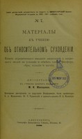 view Materialy k ucheniiu ob otnositel'nom sukhoiadenii : vliianie ogranichennago vvedeniia zhidkostei u zdorovykh liudei na usvoenie i obmien khlora, fosfora, siery, kal'tsiia i magniia : dissertatsiia na stepen' doktora meditsiny / M.I. Manotskova ; tsenzorami dissertatsii, po porucheniiu Konferentsii, byli professory V.A. Manassein, Iu.T. Chudnovskii i privat-dotsent P.A. Val'ter.