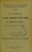 view K voprosu o peresadkie ekhinokokkovykh puzyrei krolikam v briushnuiu polost' (eksperimental'noe izsliedovanie) : dissertatsiia na stepen' doktora meditsiny / M.G. Stadnitskago ; tsenzorami dissertatsii, po porucheniiu Konferentsii, byli professory A.I. Lebedev, V.A. Ratimov i privat-dotsent I.N. Grammatikati.