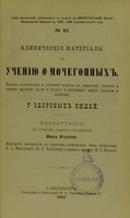 view Klinicheskie materialy k ucheniiu o mochegonnykh : vliianie naperstianki i kaliinoi selitry na vydielenie, usvoenie i obmien shchelochei (kali i natra) i shchelochnykh zemel' (izvesti i magnezii) u zdorovykh liudei : dissertatsiia na stepen' doktora meditsiny / Ivana Atlasova ; tsenzorami dissertatsii, po porucheniiu konferentsii, byli professory V.A. Manassein, Iu.T. Chudnovskii i privat-dotsent M.G. Kurlov.