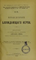 view Materialy dlia patologii bluzhdaiushchago nerva : dissertatsiia na stepen' doktora meditsiny / Aleksandra Levina ; tsenzorami, po porucheniiu Konferentsii, byli professora V.A. Manassein, D.I. Koshlakov i prosketor K.N. Vinogradov.