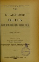 view K anatomii ben zadnei chasti golovy, shei i osnovaniia cherepa : dissertatsiia na stepen' doktora meditsiny / Grigoriia Sviiazheninova ; tsenzorami dissertatsii, po porucheniiu konferentsii, byli professory A.I. Tarenetskii, I.I. Nasilov i prosektor N.A. Batuev.