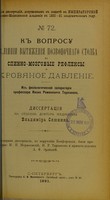 view K voprosu o vliianii vytiazheniia pozvonochnago stolba na spinno-mozgovye refleksy krovianoe davlenie : iz fiziologicheskoi laboratorii professora Ivana Romanovicha Tarkhanova : dissertatsiia na stepen' doktora meditsiny / Vladimira Sliunina ; tsenzorami dissertatsii, po porucheniiu Konferentsii, byli professory I.P. Merzheevskii, I.R. Tarkhanov i privat-dotsent A.F. Erlitskii.