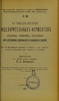 view O vydielenii pishchevaritel'nykh fermentov (pepsina, tripsina, iitialina) iz organizma zdorovykh i bol'nykh liudei : iz III Meditsinskoi Kliniki v Charité i iz universitetskoi polikliniki prof. Senator'a v Berlinie : dissertatsiia na stepen' doktora meditsiny / I.A. Benderskago ; tsenzorami dissertatsii, po porucheniiu Konferentsii, byli professory I.R. Tarkhanov, A.P. Dianin i privat-dotsent P.A. Val'ter.