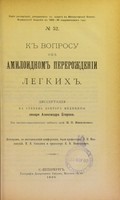 view K voprosu ob amiloidnom pererozhdenii legkikh : dissertatsiia na stepen' doktora meditsiny / Aleksandra Egorova ; tsenzorami, po postanovleniiu konferentsii, byli professory N.P. Ivanovskii, N.V. Sokolov i prosektor K.N. Vinogradov.