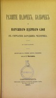 view Razvitie palochek, kolbochek i naruzhnago iadernago sloia v sietchatkie zarodysha chelovieka : dissertatsiia na stepen' doktora meditsiny / I. Kostenicha.