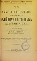 view Khimicheskii sostav i usvoiaemost' kaliinykh i natronnykh al'buminatov : dissertatsiia na stepen' doktora meditsiny / S.P. Malakhovskago ; tsenzorami po porucheniiu Konferentsii, byli professory A.P. Dobroslavin, V.A. Manassein i ad''iunkt-laborant Przhibytek.