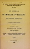 view K voprosu ob izmieneniiakh v trubchatykh kostiakh poslie razrusheniia kostnago mozga, eksperimental'noe izsliedovanie : dissertatsiia na stepen' doktora meditsiny / Fedora Vasilevskago ; tsenzorami, po naznacheniiu Konferentsii, byli professory N.P. Ivanovskii i I.I. Nasilov i privat-dotsent A.V. Iakobson.