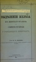 view K voprosu o vydielenii zhelieza iz zhivotnago organizma i o kolichestvie etogo metalla u golodaiushchikh zhivotnykh / St. St. Zaliesskago.