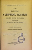 view K voprosu o klinicheskom izsliedovanii kolebanii v svoistvakh zheludochnago soka pod vliianiem faradizatsii oblasti selezenki : dissertatsiia na stepen' doktora meditsiny / Aleksandra Grigor'evicha Ivanova ; tsenzorami dissertatsii, po porucheniiu Konferentsii, byli professory V.A. Manassein, D.I. Koshlakov i privat-dotsent V.I. Drozdov.