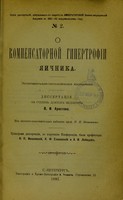 view O kompensatornoi gipertrofii iaichnika, eksperimental'no-gistologicheskoe izsliedovanie : dissertatsiia na stepen' doktora meditsiny / V.I. Aristova ; tsenzorami dissertatsii, po porucheniiu Konferentsii, byli professory N.P. Ivanovskii, K.F. Slavianskii i A.I. Lebedev.