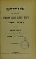 view Materialy k voprosu o primienenii vdykhanii kholodnago vozdukha u likhoradiashchikh : dissertatsiia na stepen' doktora meditsiny / Ivana Voitekevicha.