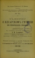 view K voprosu o Kesarskom siechenii pri otnositel'nom pokazanii : dissertatsiia na stepen' doktora meditsiny / A.I. Zamshina ; tsenzorami dissertatsii po porucheniiu Konferentsii byli professory K.F. Slavianskii, A.I. Lebedev, privat-dotsent V.F. Maslovskii.