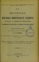 view Materialy dlia izucheniia fizicheskago razvitiia dietskago i iunosheskago vozrastov v zavisimosti ot nasliedstvennosti i uspieshnosti v shkol'nykh zaniatiakh : dissertatsiia na stepen' doktora meditsiny / N.A. Gratsianova ; tsenzorami dissertatsii, po porucheniiu Konferentsii, byli professory A.P. Dobroslavin, A.I. Tarenetskii i N.I. Bystrov.