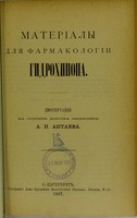 view Materialy dlia farmakologii gidrokhinona : dissertatsiia na stepen' doktora meditsiny / A.N. Antaeva.